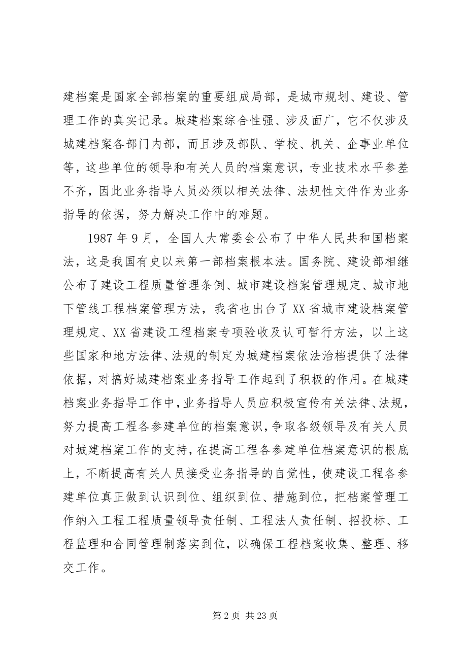 2023年新形式下如何做好城建档案业务指导工作之我见.docx_第2页