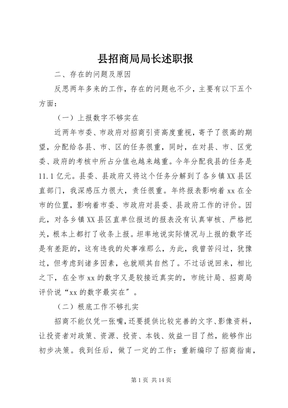 2023年县招商局局长述职报.docx_第1页