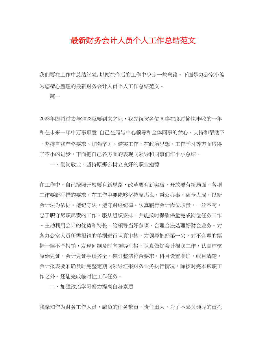 2023年财务会计人员个人工作总结范文.docx_第1页