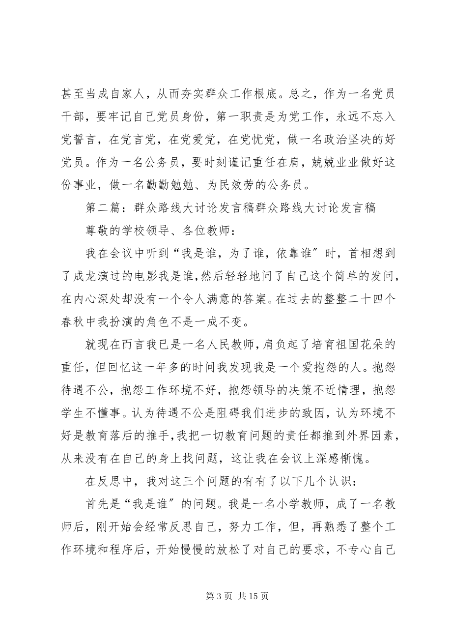 2023年群众路线专题大讨论讲话.docx_第3页