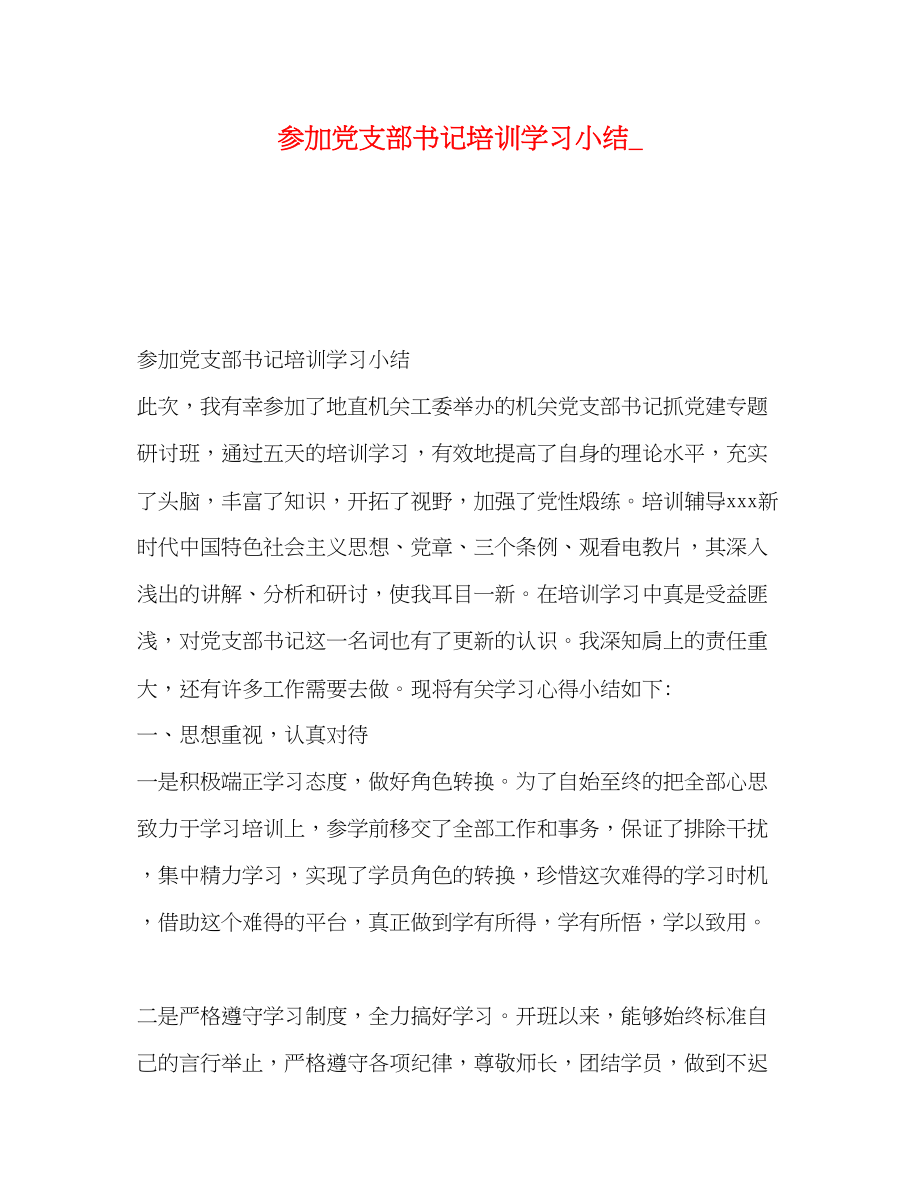 2023年参加党支部书记培训学习小结范文.docx_第1页