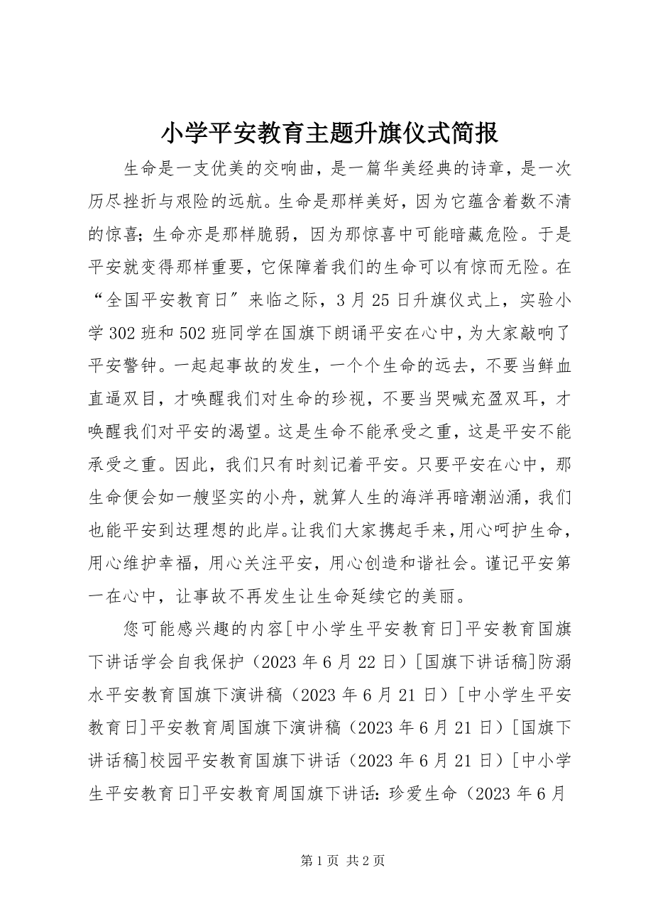 2023年小学安全教育主题升旗仪式简报.docx_第1页