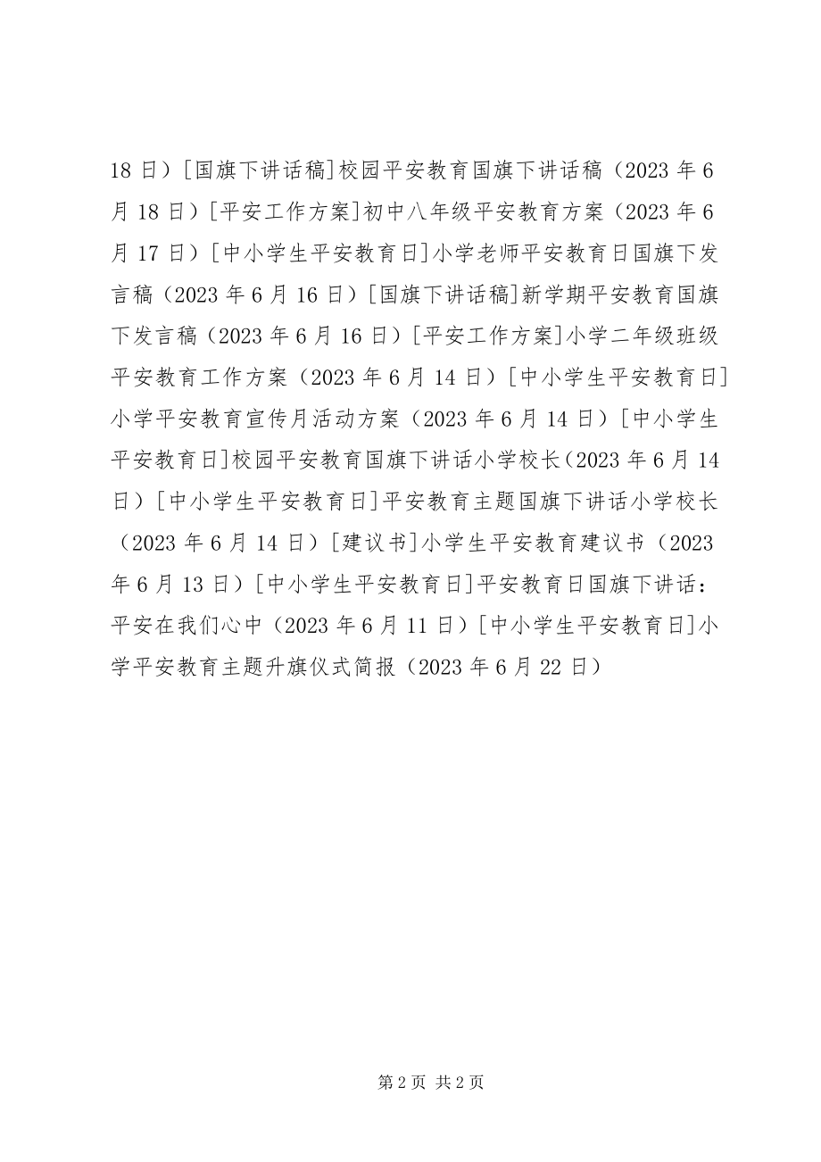 2023年小学安全教育主题升旗仪式简报.docx_第2页