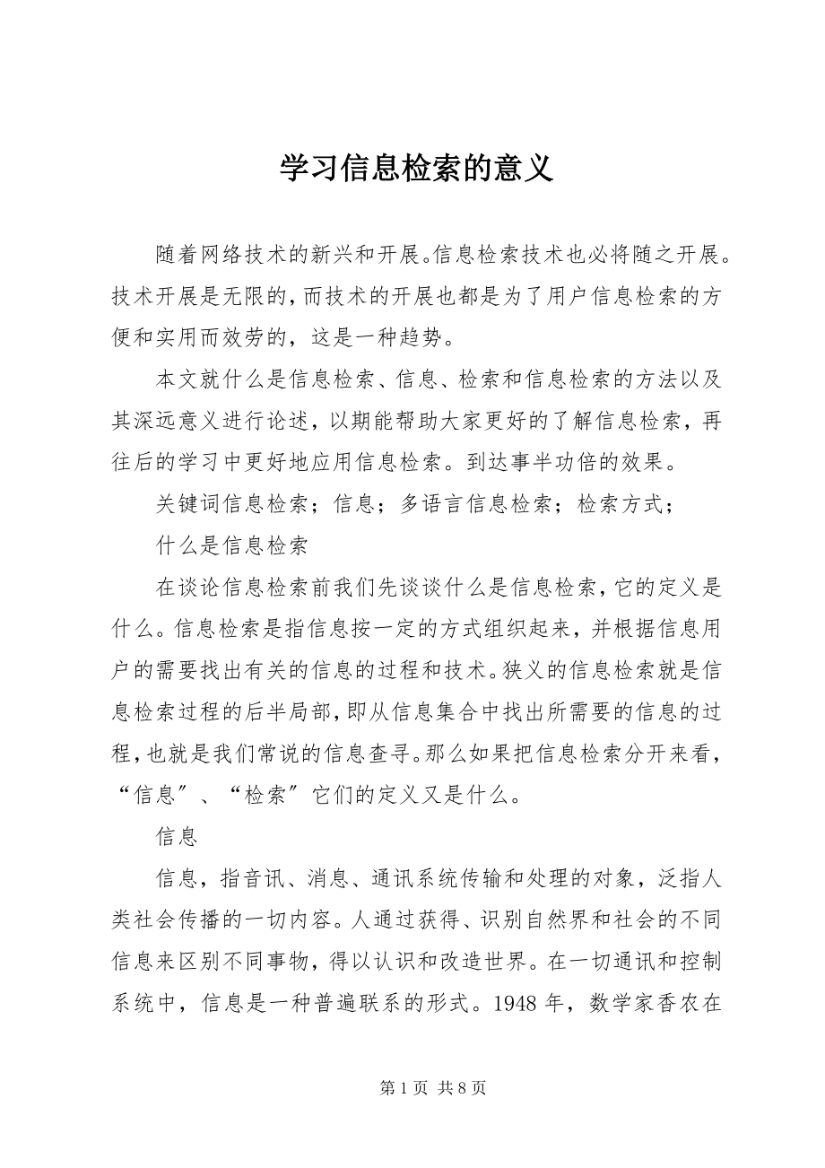 2023年学习信息检索的意义.docx_第1页