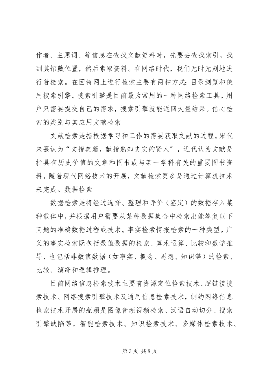 2023年学习信息检索的意义.docx_第3页