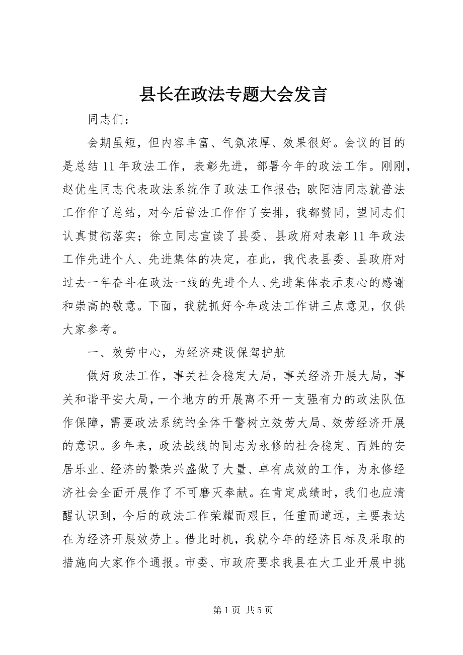 2023年县长在政法专题大会讲话.docx_第1页