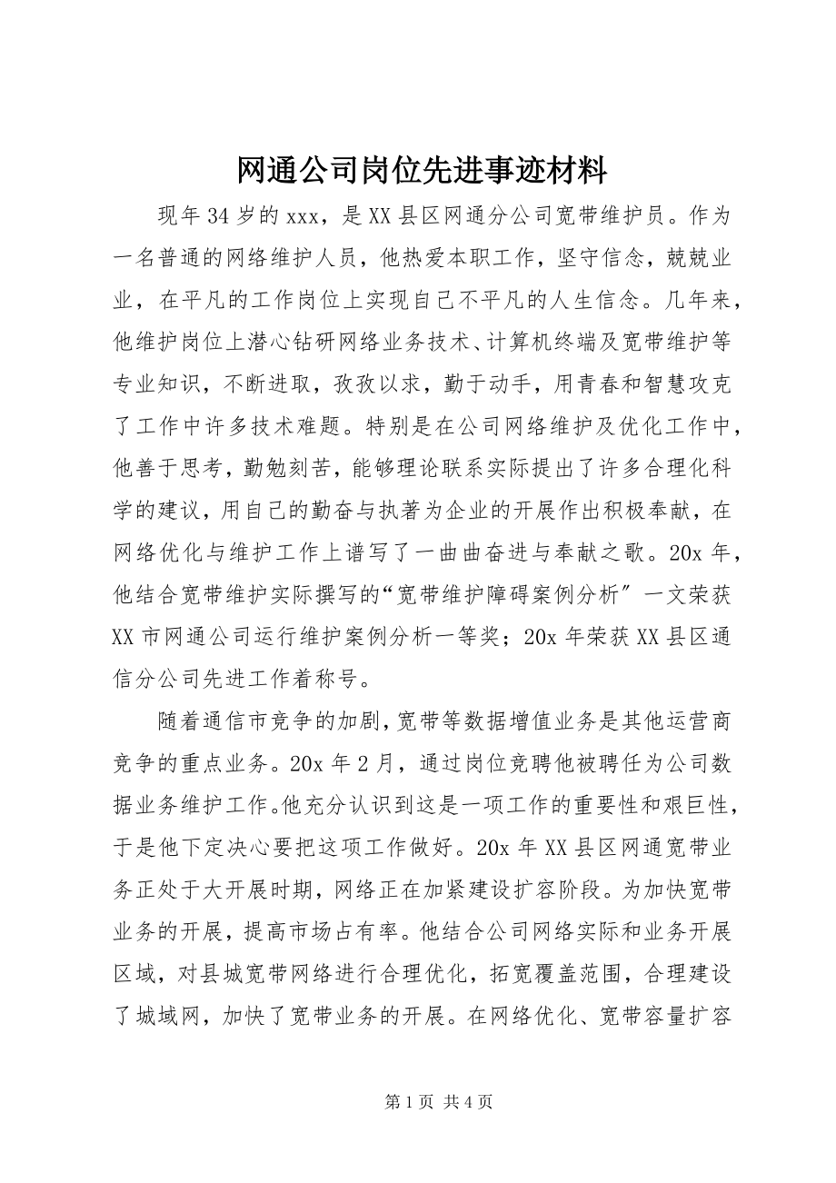 2023年网通公司岗位先进事迹材料.docx_第1页