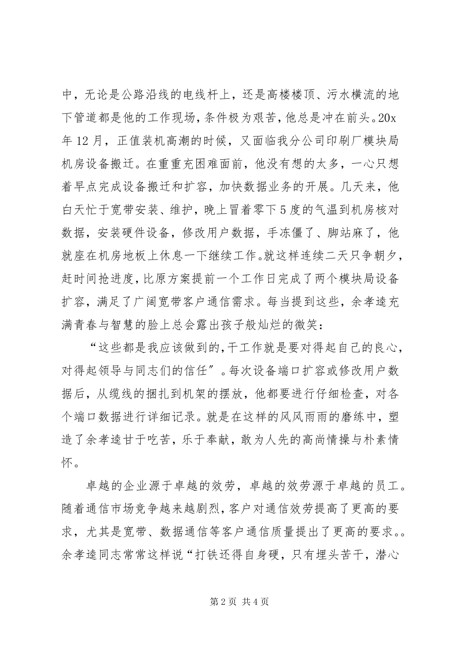 2023年网通公司岗位先进事迹材料.docx_第2页