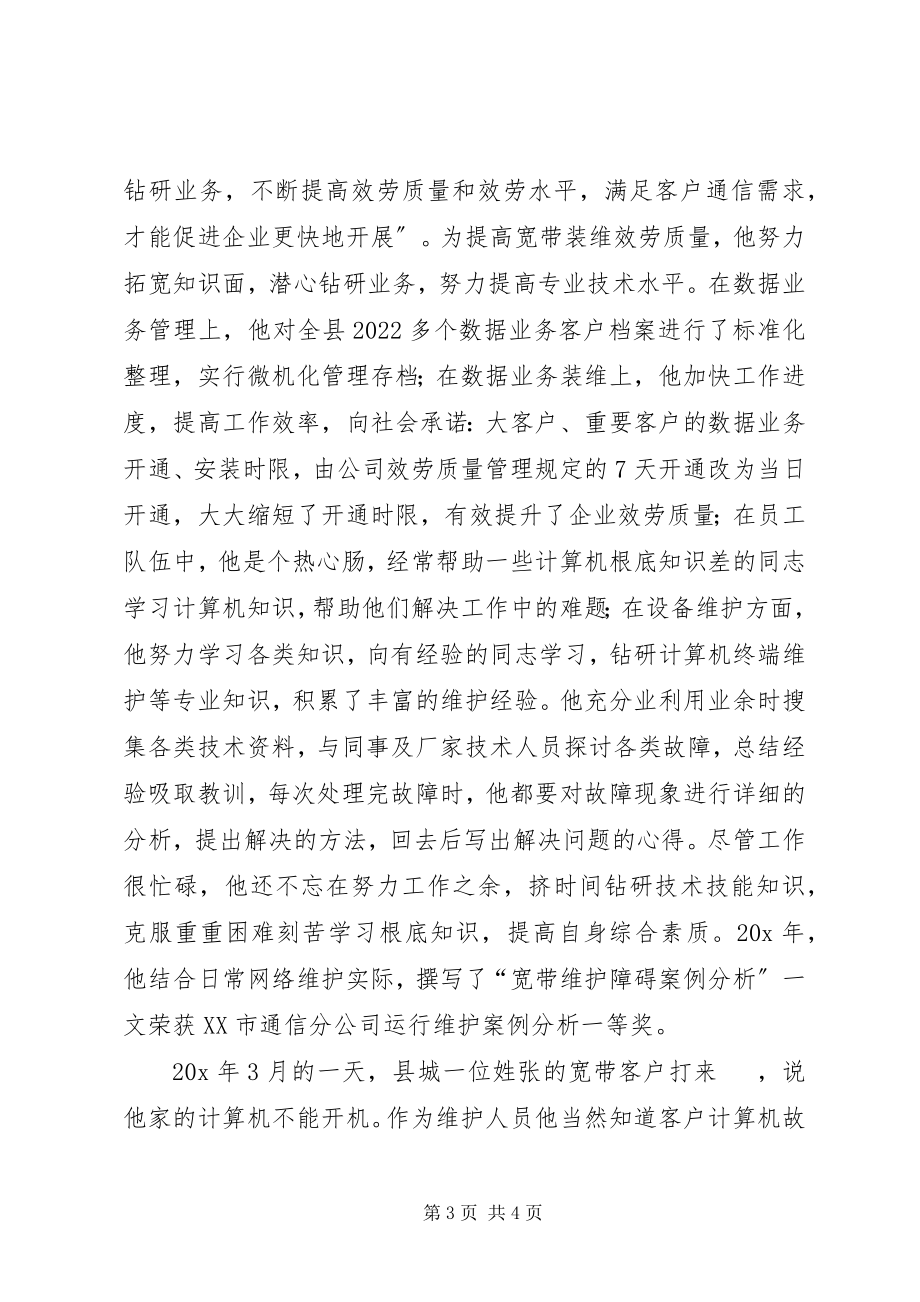 2023年网通公司岗位先进事迹材料.docx_第3页