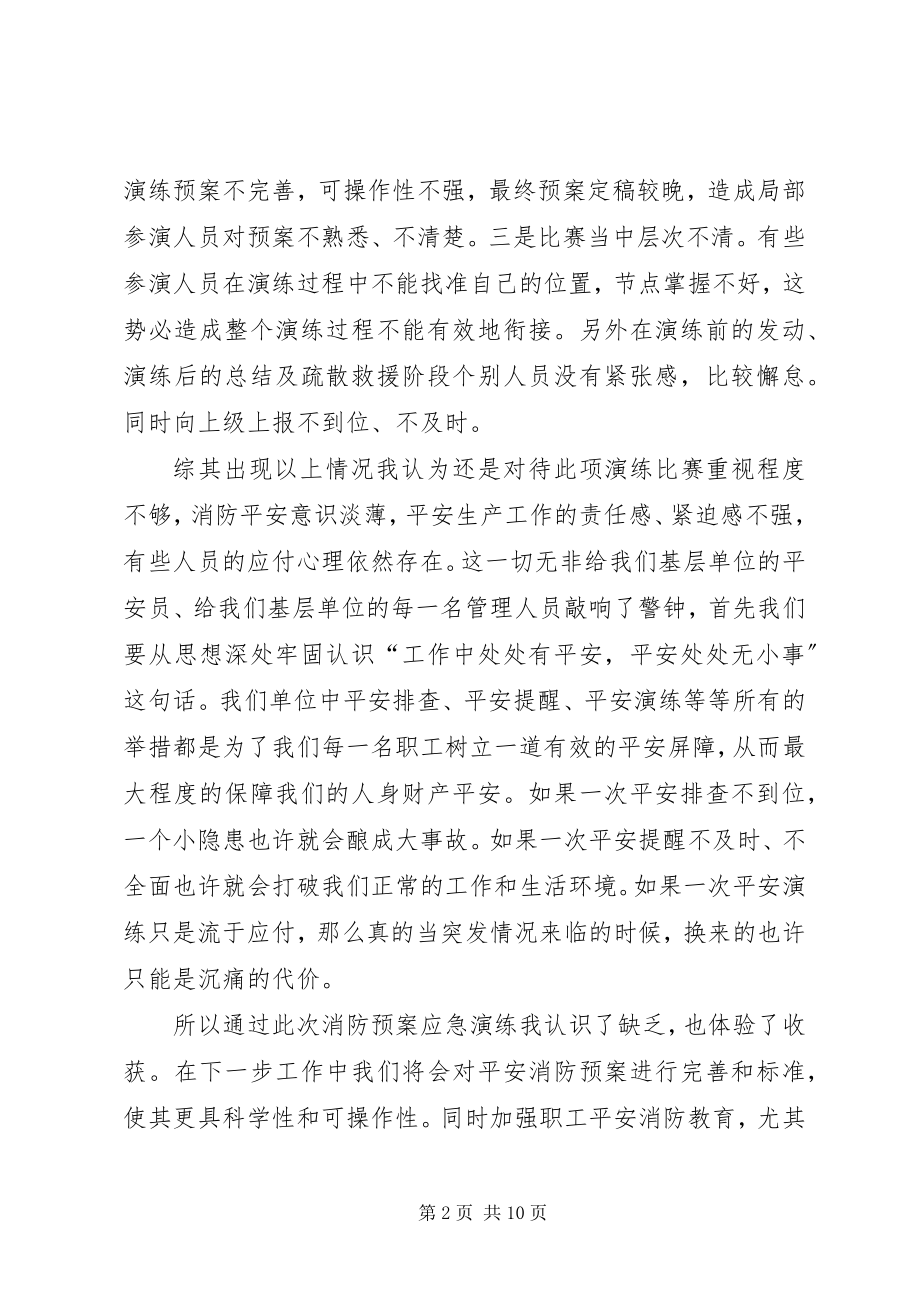 2023年消防应急预案演练观摩心得六篇.docx_第2页