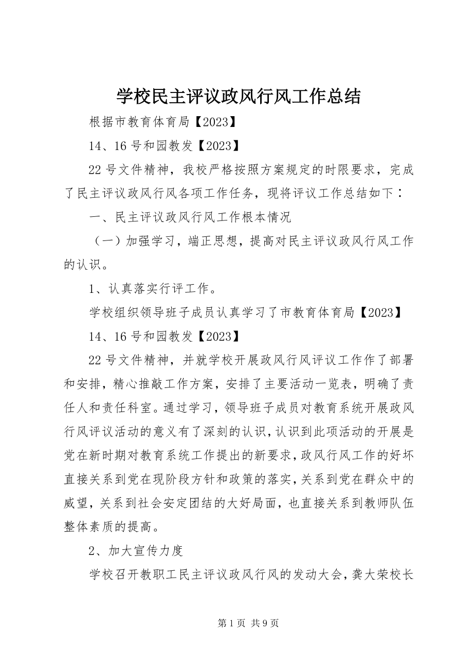 2023年学校民主评议政风行风工作总结.docx_第1页