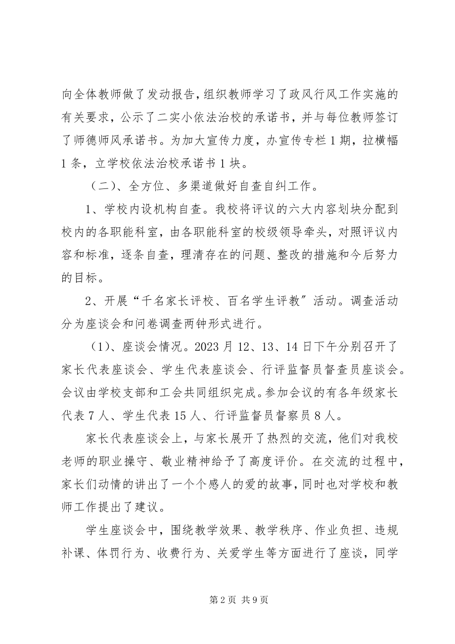 2023年学校民主评议政风行风工作总结.docx_第2页