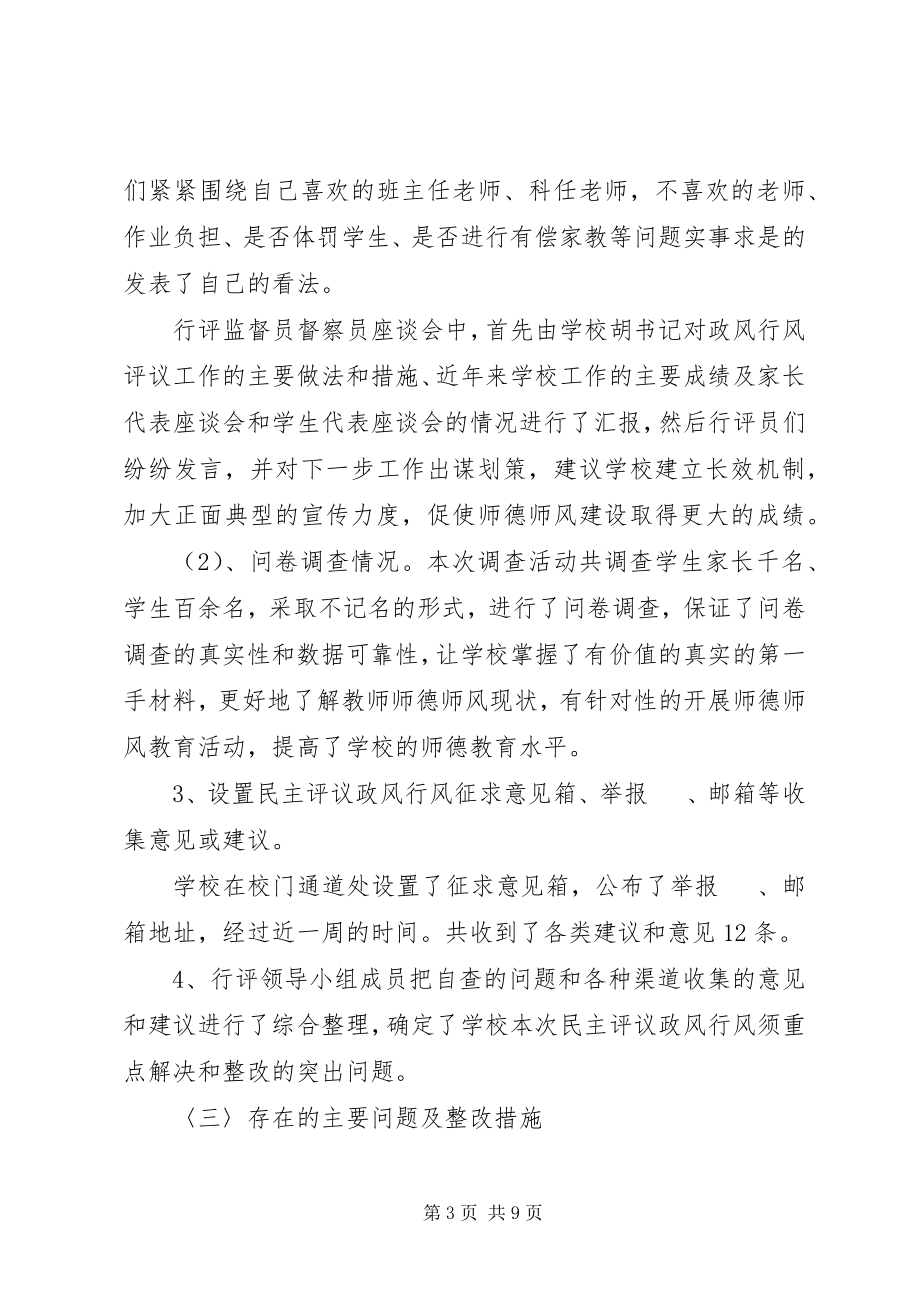 2023年学校民主评议政风行风工作总结.docx_第3页