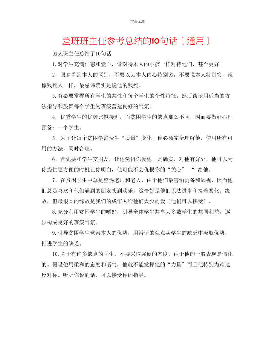 2023年差班班主任总结的10句话范文.docx_第1页