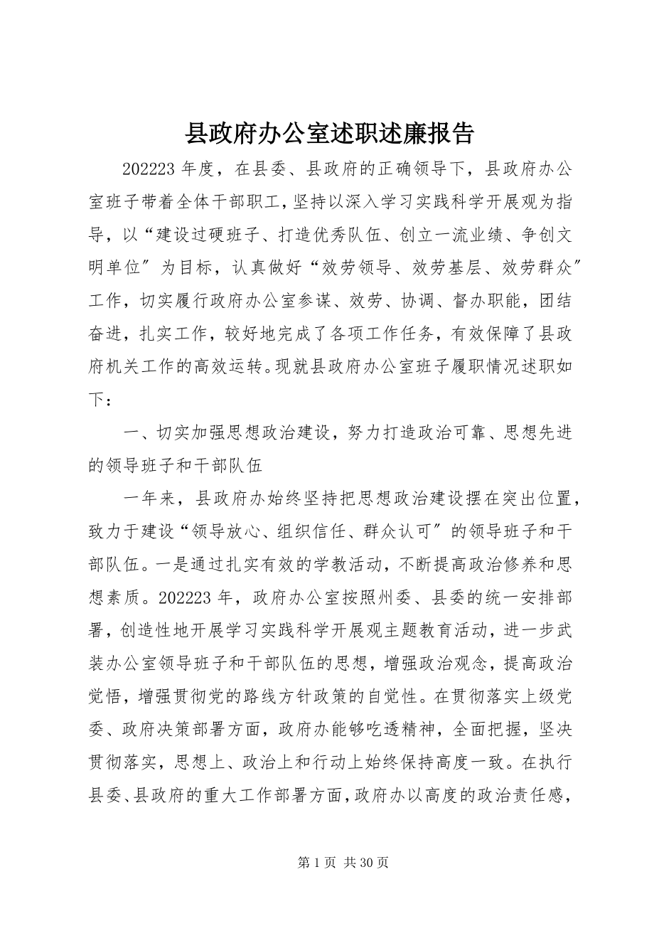 2023年县政府办公室述职述廉报告.docx_第1页