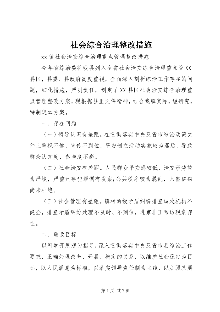 2023年社会综合治理整改措施.docx_第1页