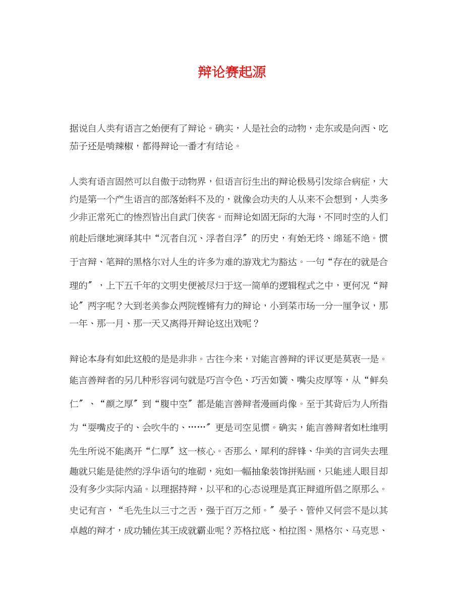 2023年辩论赛起源.docx_第1页