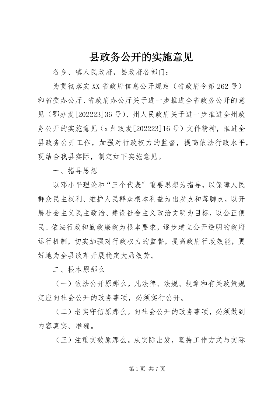 2023年县政务公开的实施意见.docx_第1页