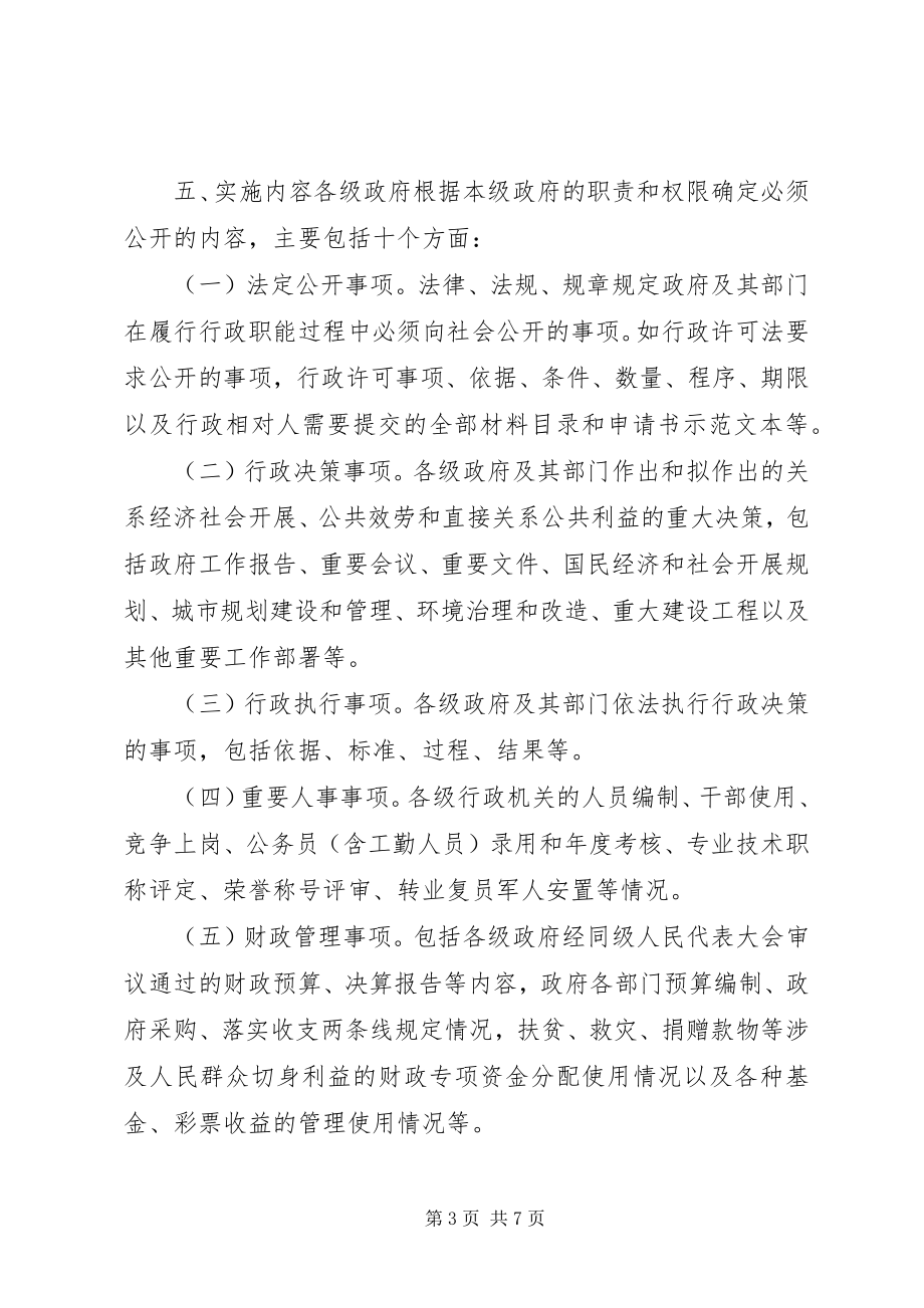 2023年县政务公开的实施意见.docx_第3页