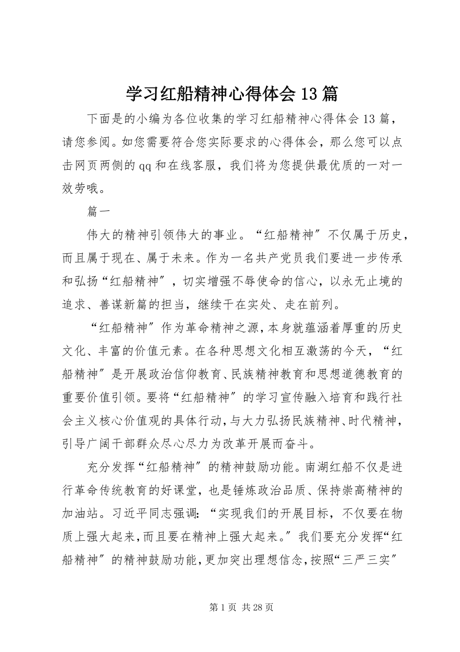 2023年学习红船精神心得体会13篇.docx_第1页