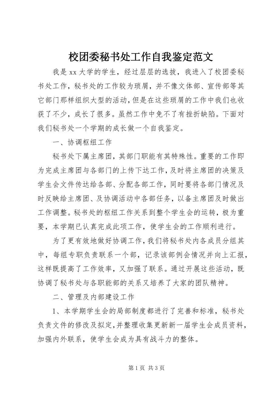 2023年校团委秘书处工作自我鉴定2.docx_第1页