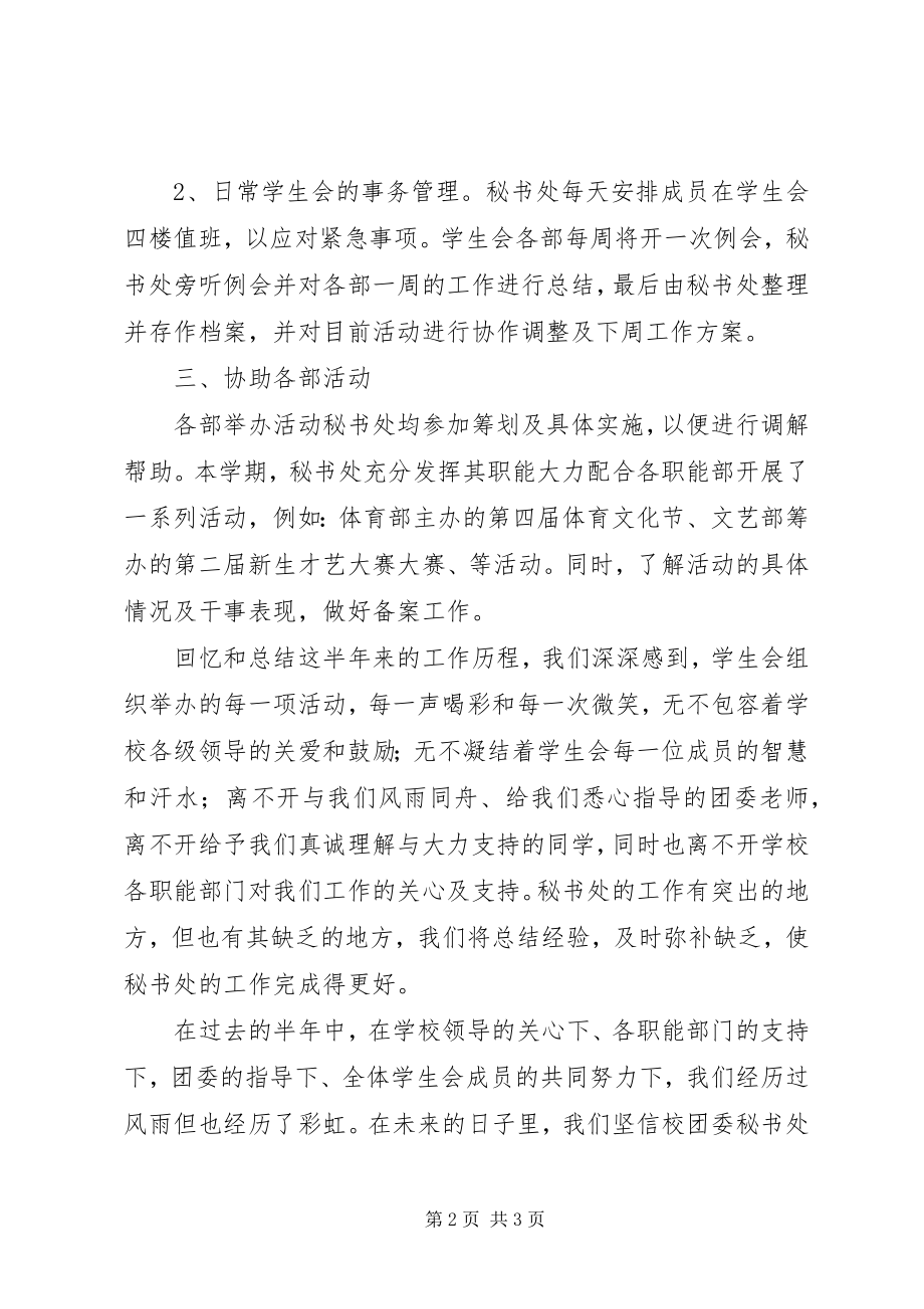 2023年校团委秘书处工作自我鉴定2.docx_第2页