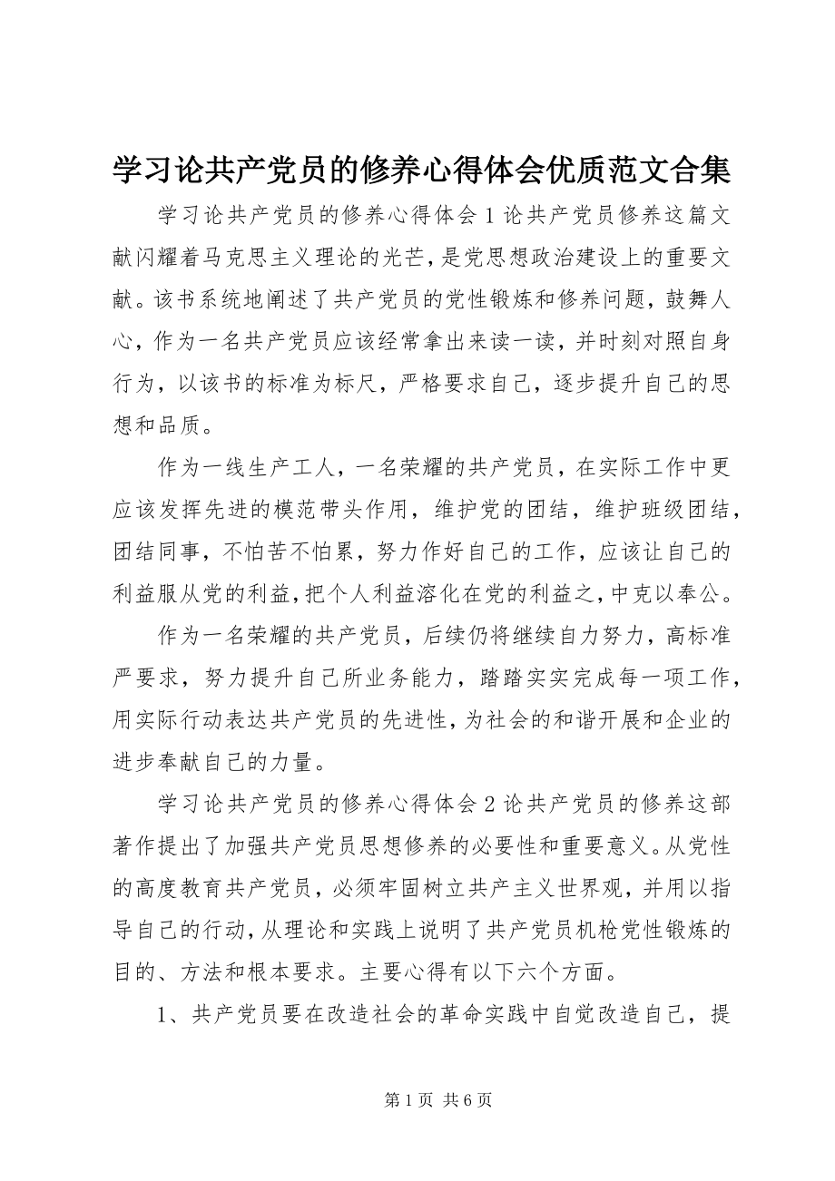 2023年学习《论共产党员的修养》心得体会优质合集.docx_第1页