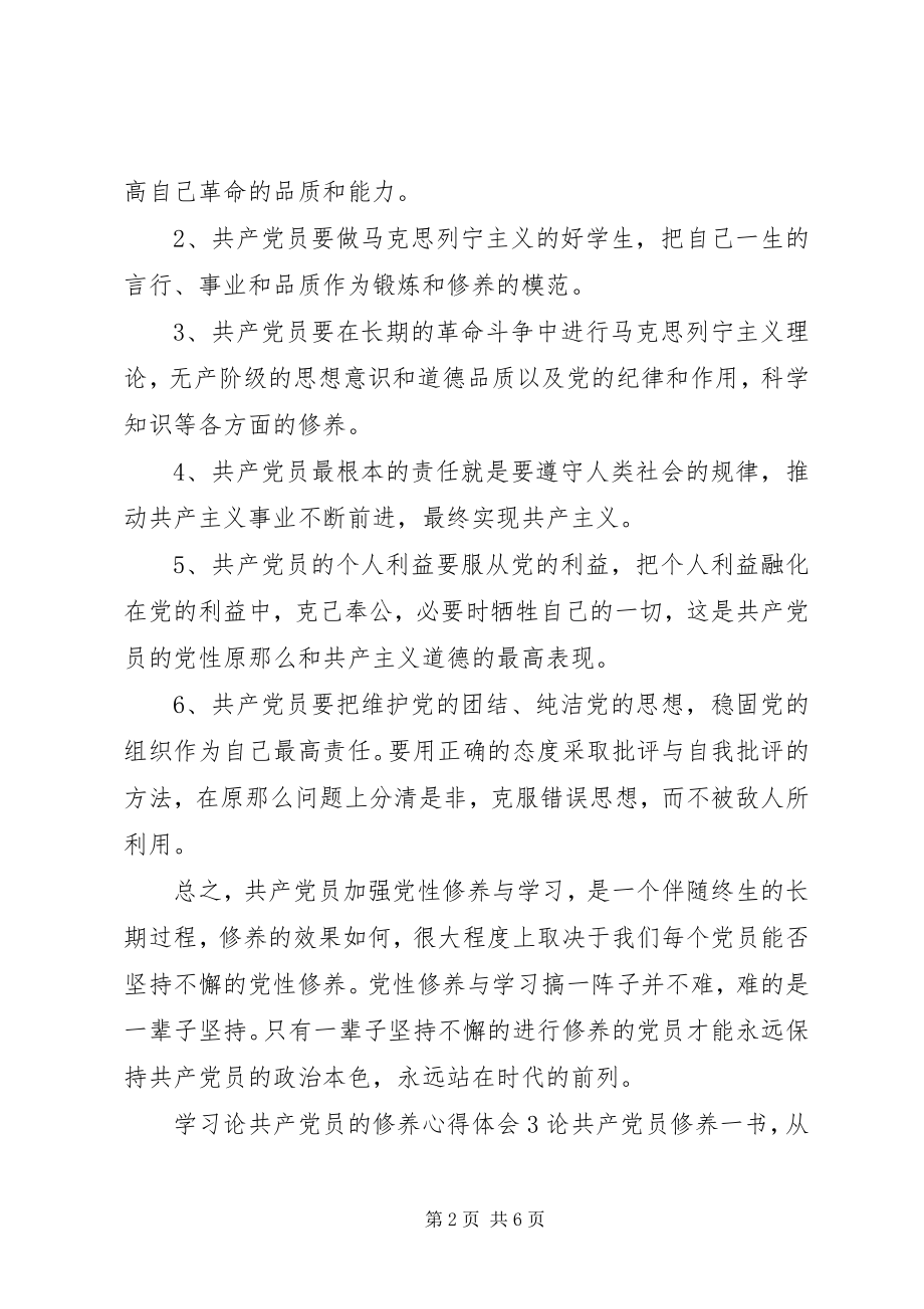 2023年学习《论共产党员的修养》心得体会优质合集.docx_第2页