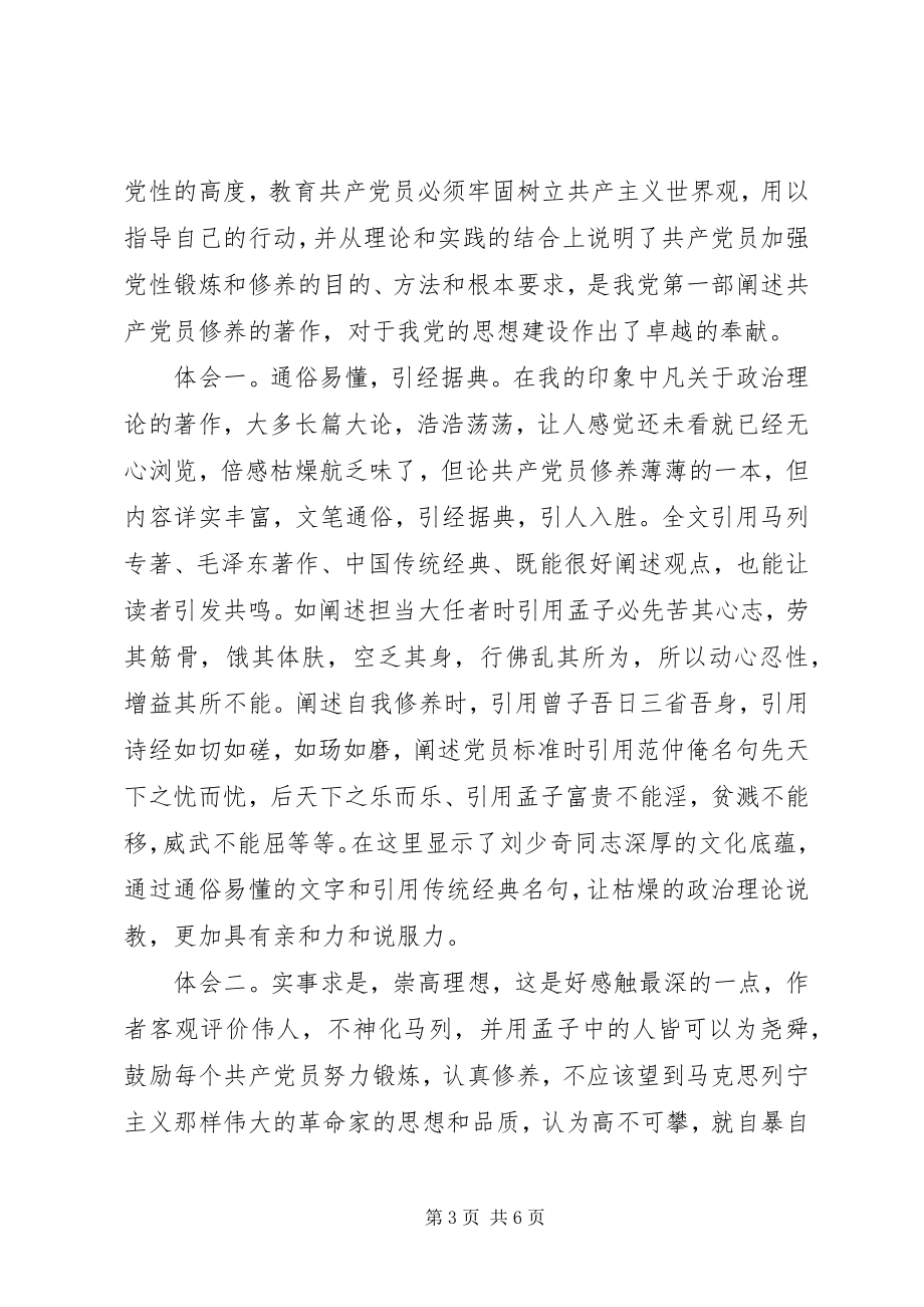 2023年学习《论共产党员的修养》心得体会优质合集.docx_第3页