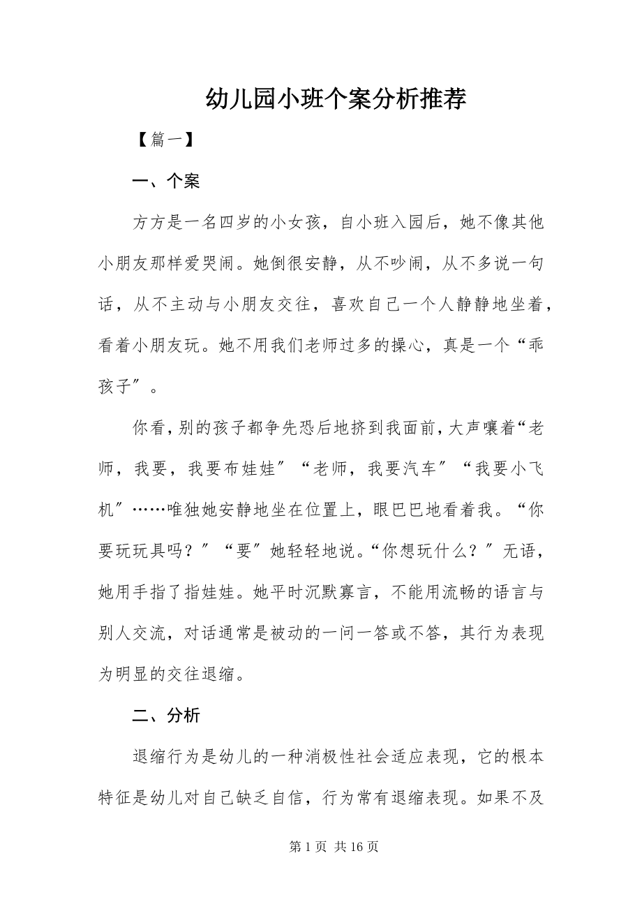 2023年幼儿园小班个案分析推荐.docx_第1页