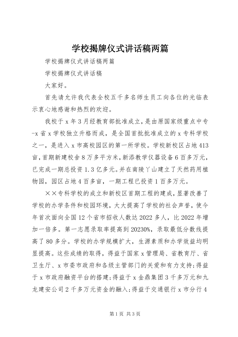 2023年学校揭牌仪式致辞稿两篇.docx_第1页