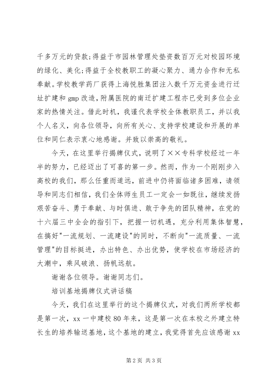 2023年学校揭牌仪式致辞稿两篇.docx_第2页