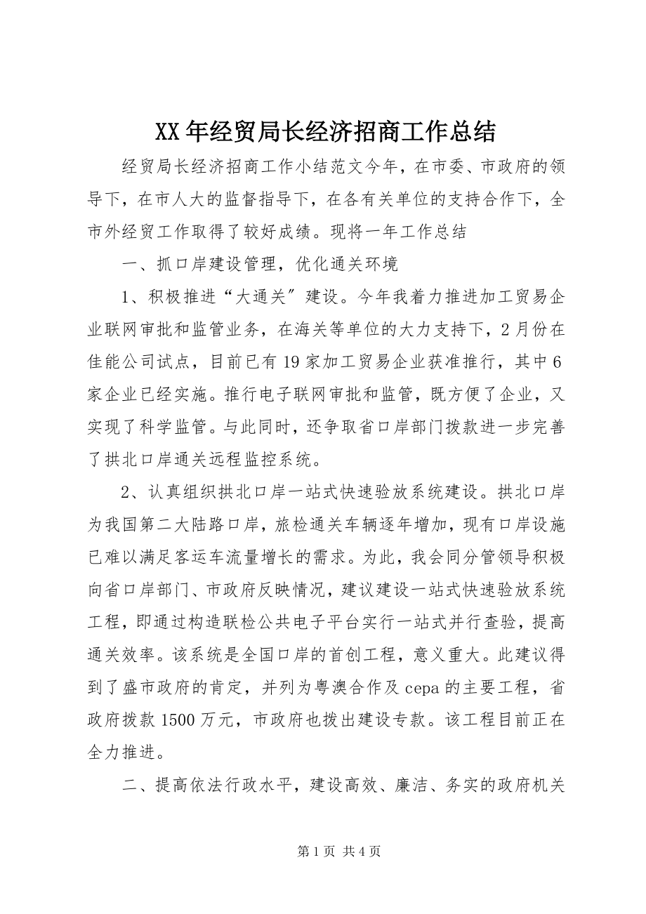 2023年经贸局长经济招商工作总结.docx_第1页