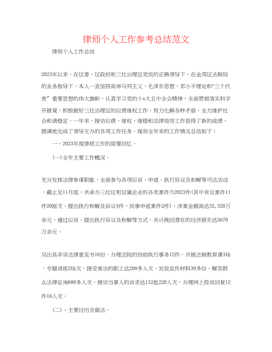 2023年精选律师个人工作总结范文.docx_第1页