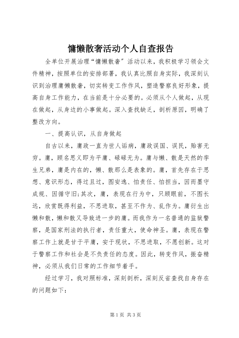 2023年慵懒散奢活动个人自查报告.docx_第1页