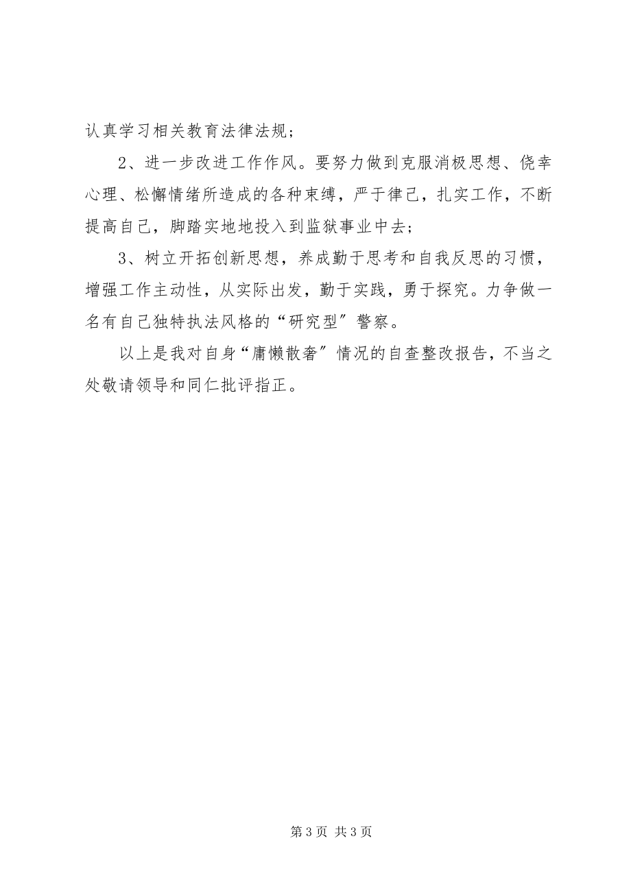 2023年慵懒散奢活动个人自查报告.docx_第3页