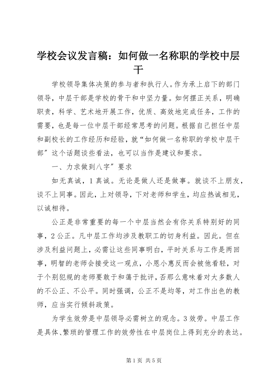 2023年学校会议讲话稿如何做一名称职的学校中层干.docx_第1页