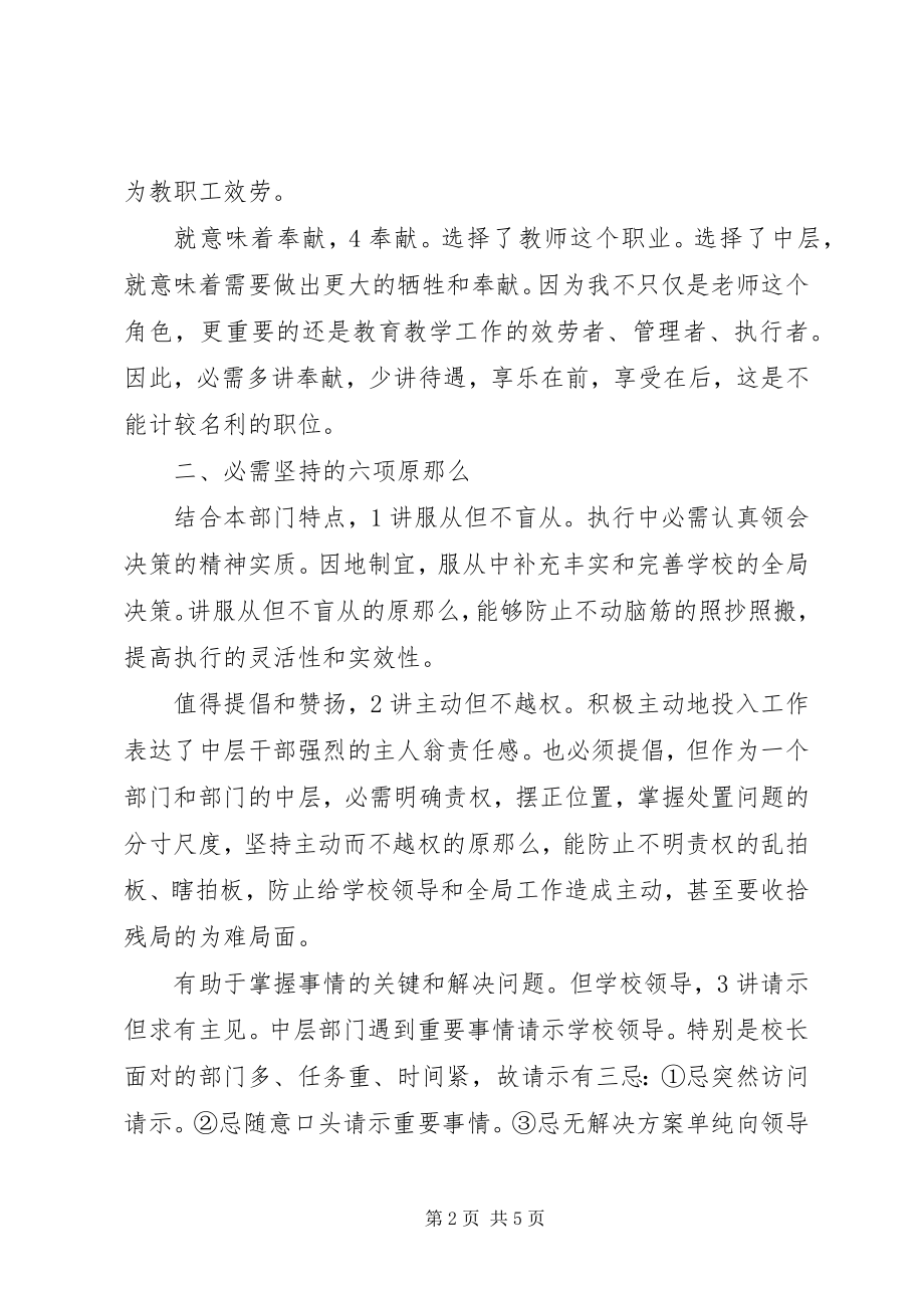 2023年学校会议讲话稿如何做一名称职的学校中层干.docx_第2页