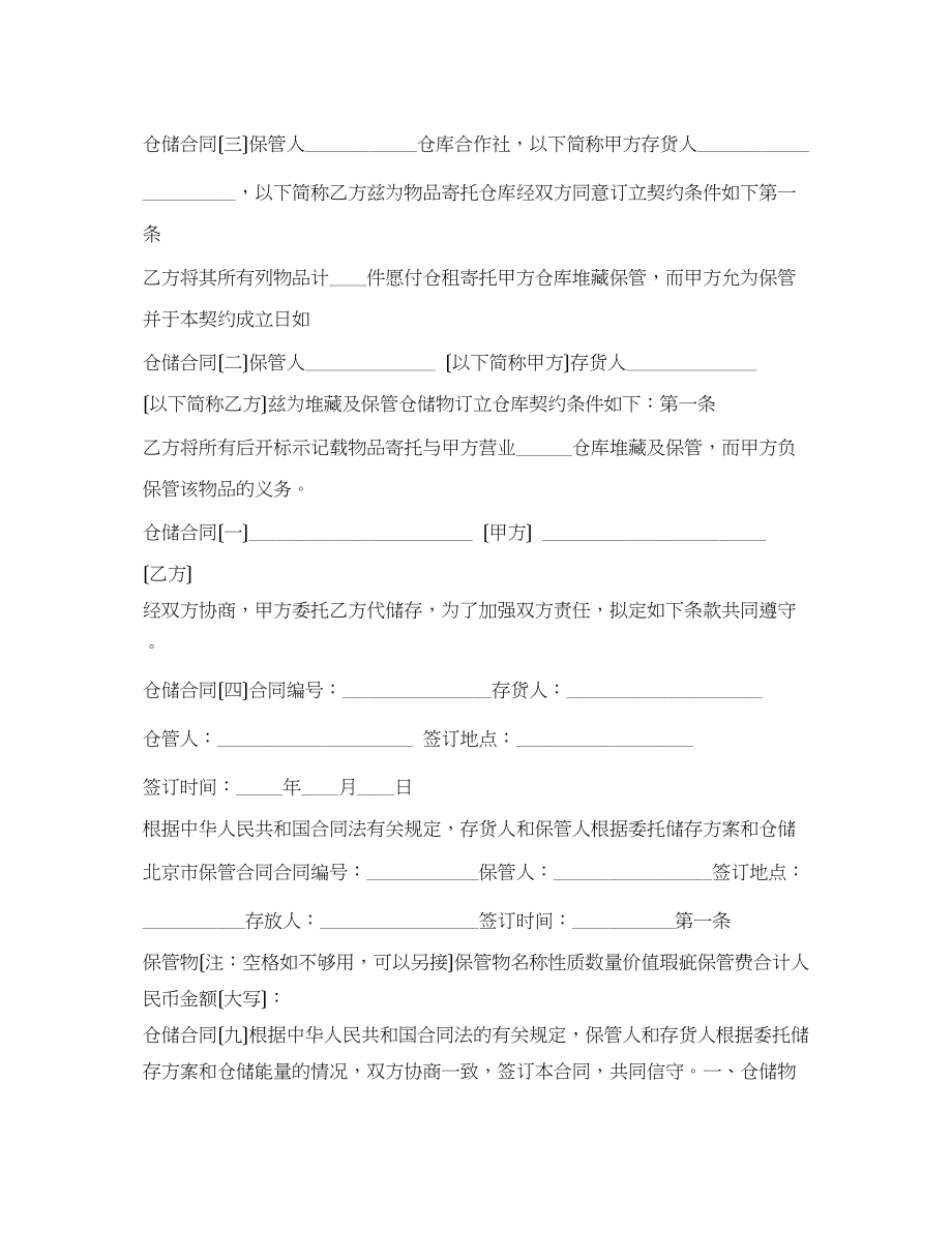 2023年仓储保管合同集锦.docx_第2页