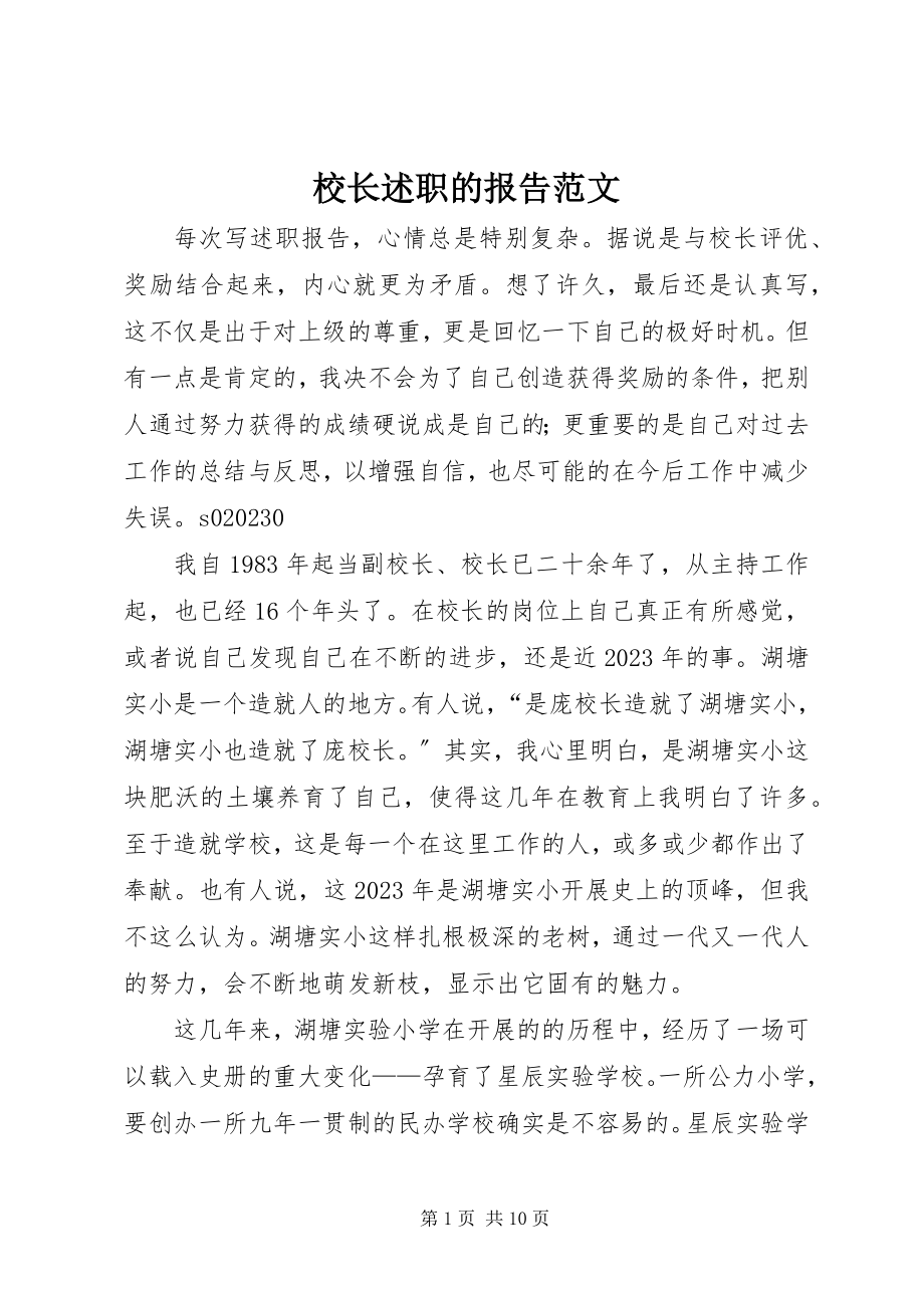 2023年校长述职的报告.docx_第1页