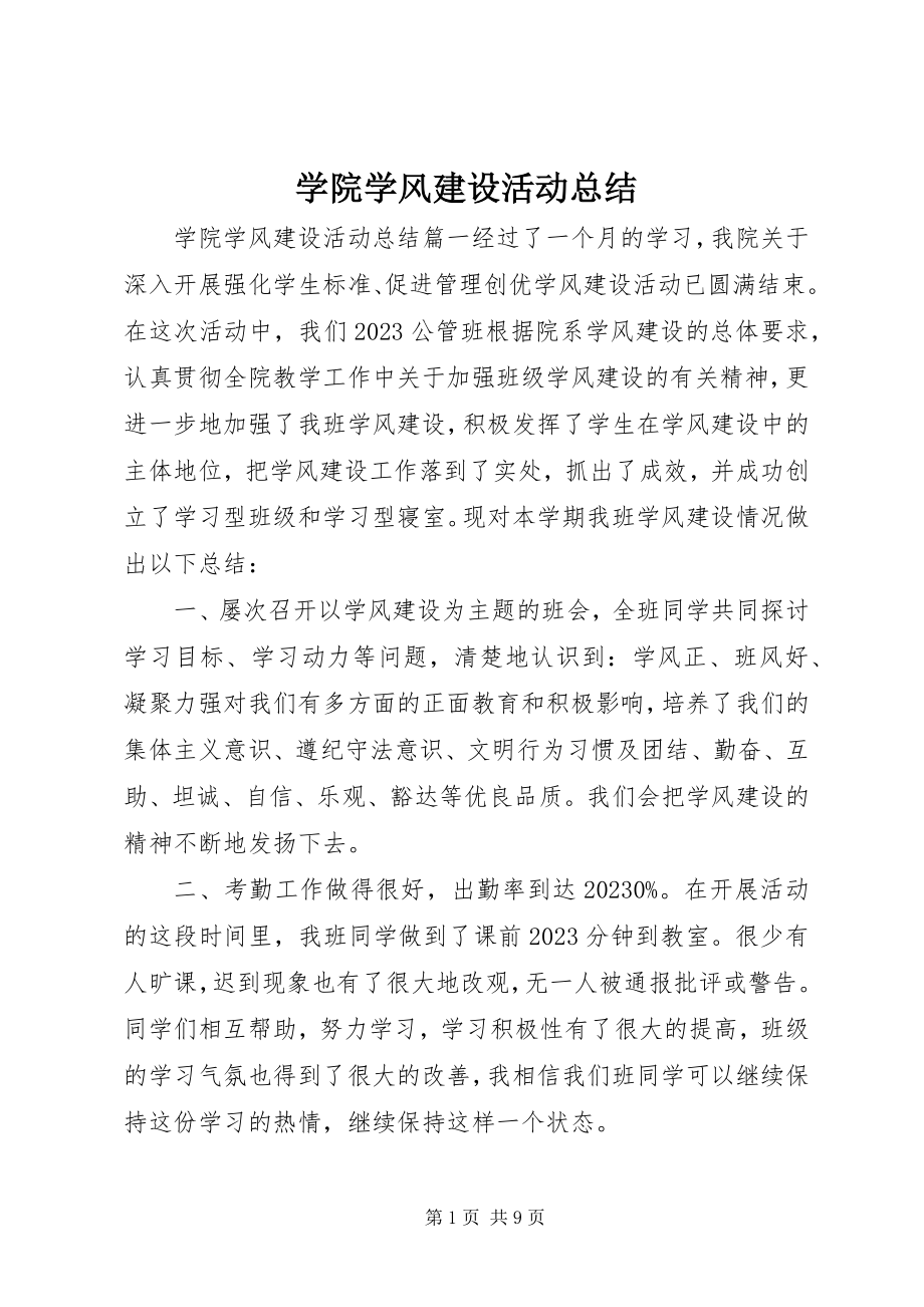 2023年学院学风建设活动总结.docx_第1页