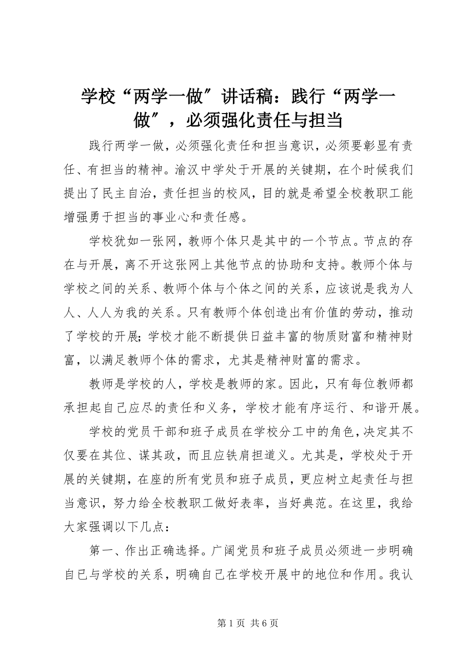 2023年学校“两学一做”致辞稿践行“两学一做”必须强化责任与担当.docx_第1页