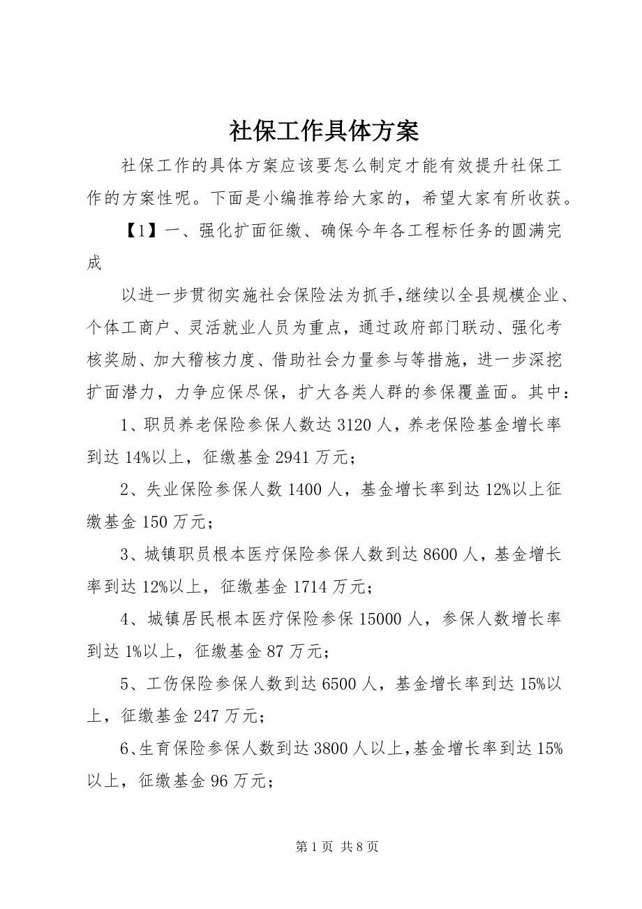 2023年社保工作具体计划.docx_第1页