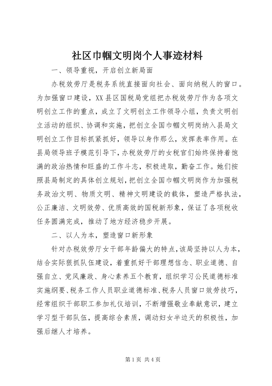 2023年社区巾帼文明岗个人事迹材料.docx_第1页