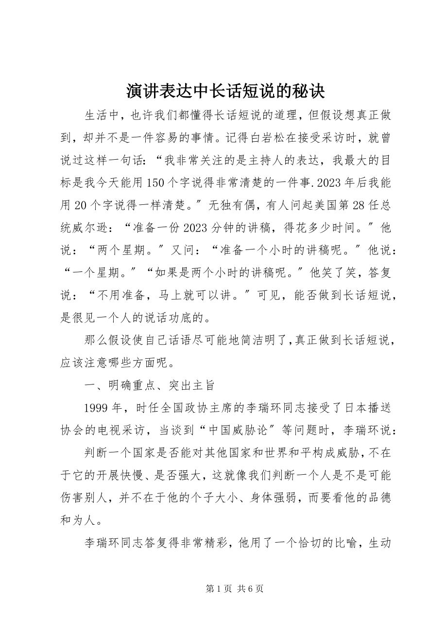 2023年演讲表达中长话短说的秘诀.docx_第1页