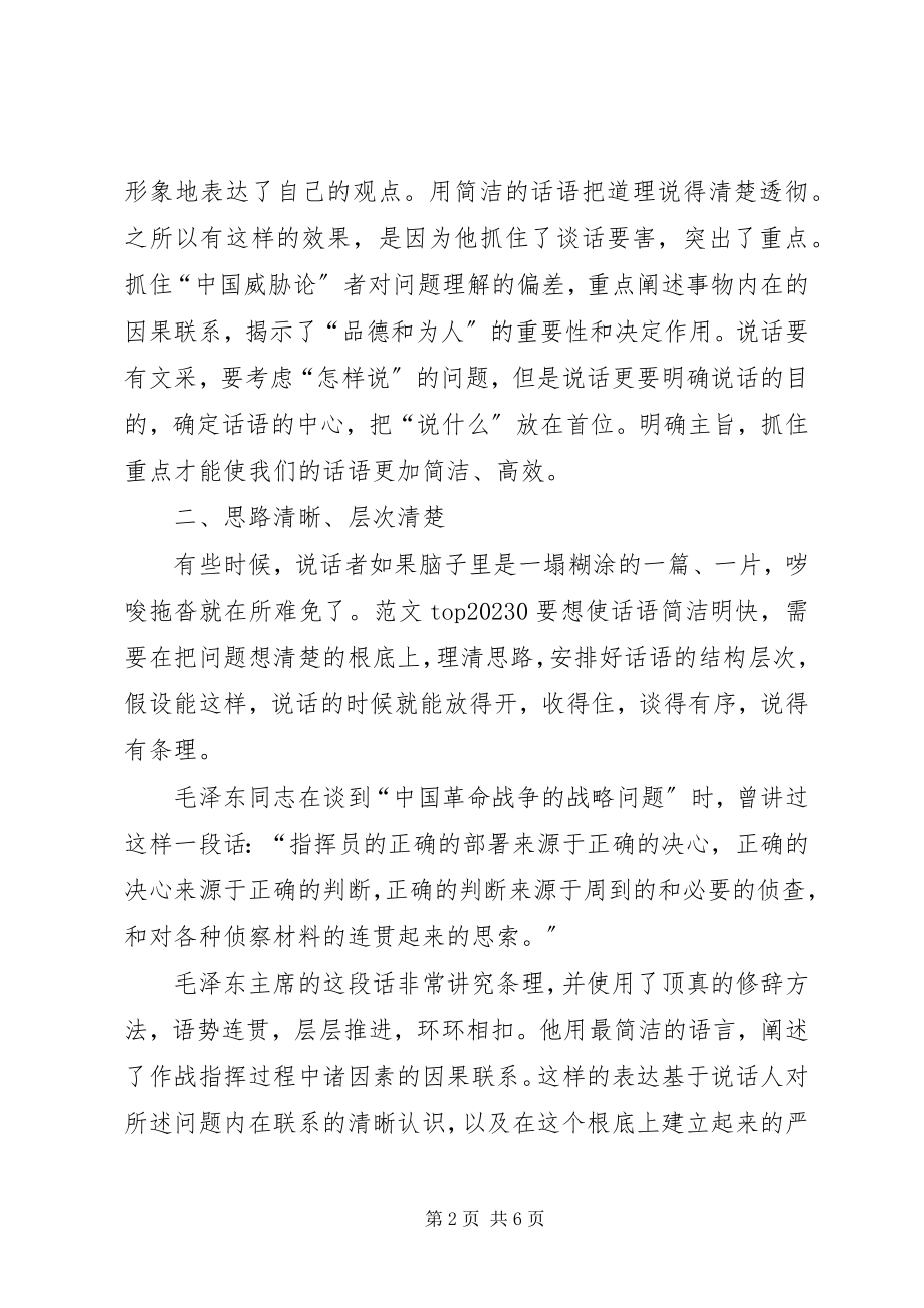 2023年演讲表达中长话短说的秘诀.docx_第2页