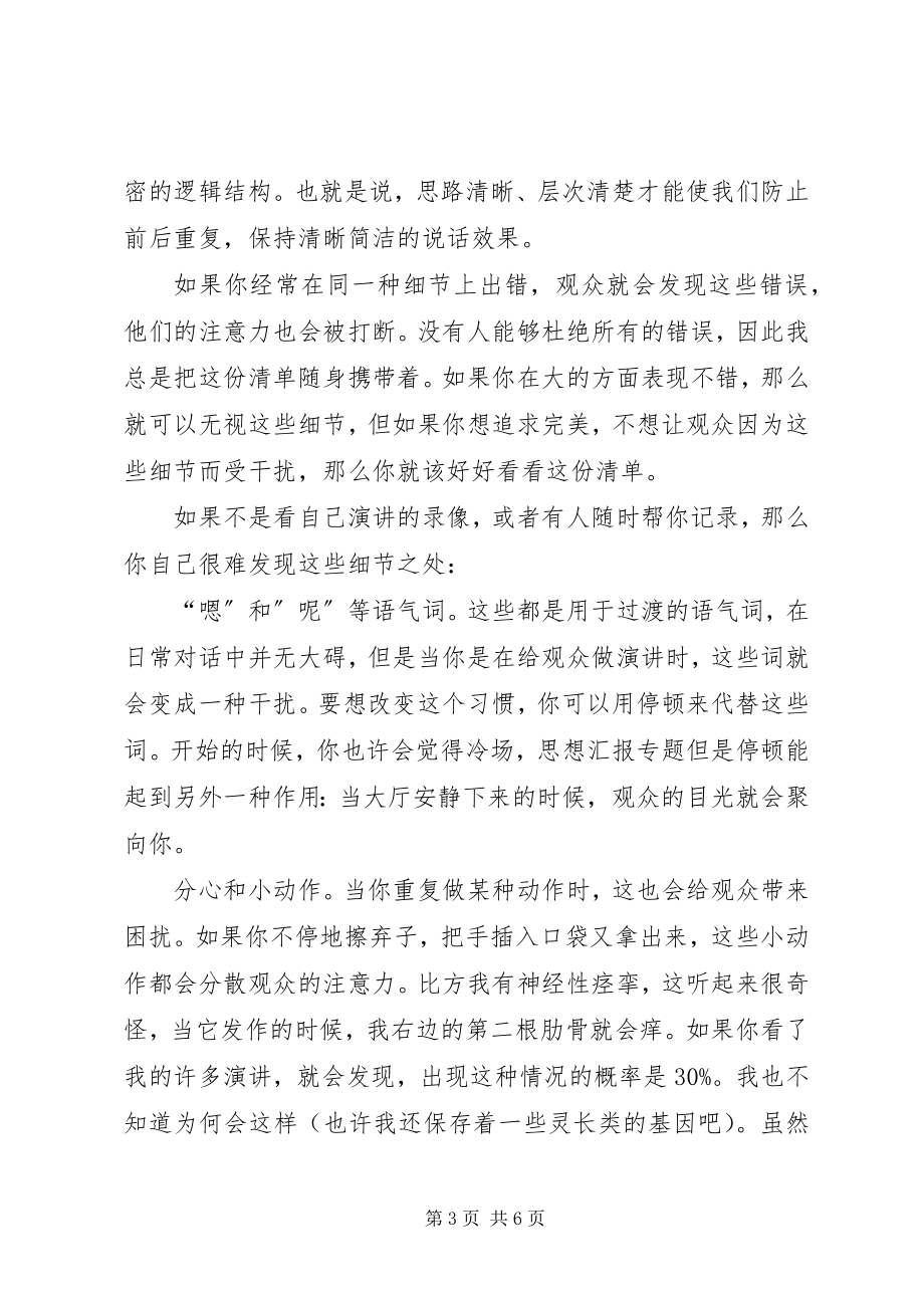 2023年演讲表达中长话短说的秘诀.docx_第3页