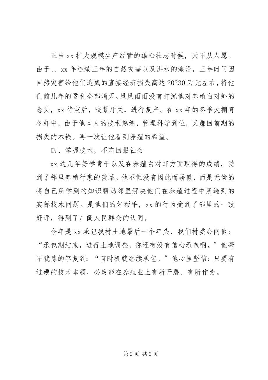 2023年养殖能手事迹材料.docx_第2页