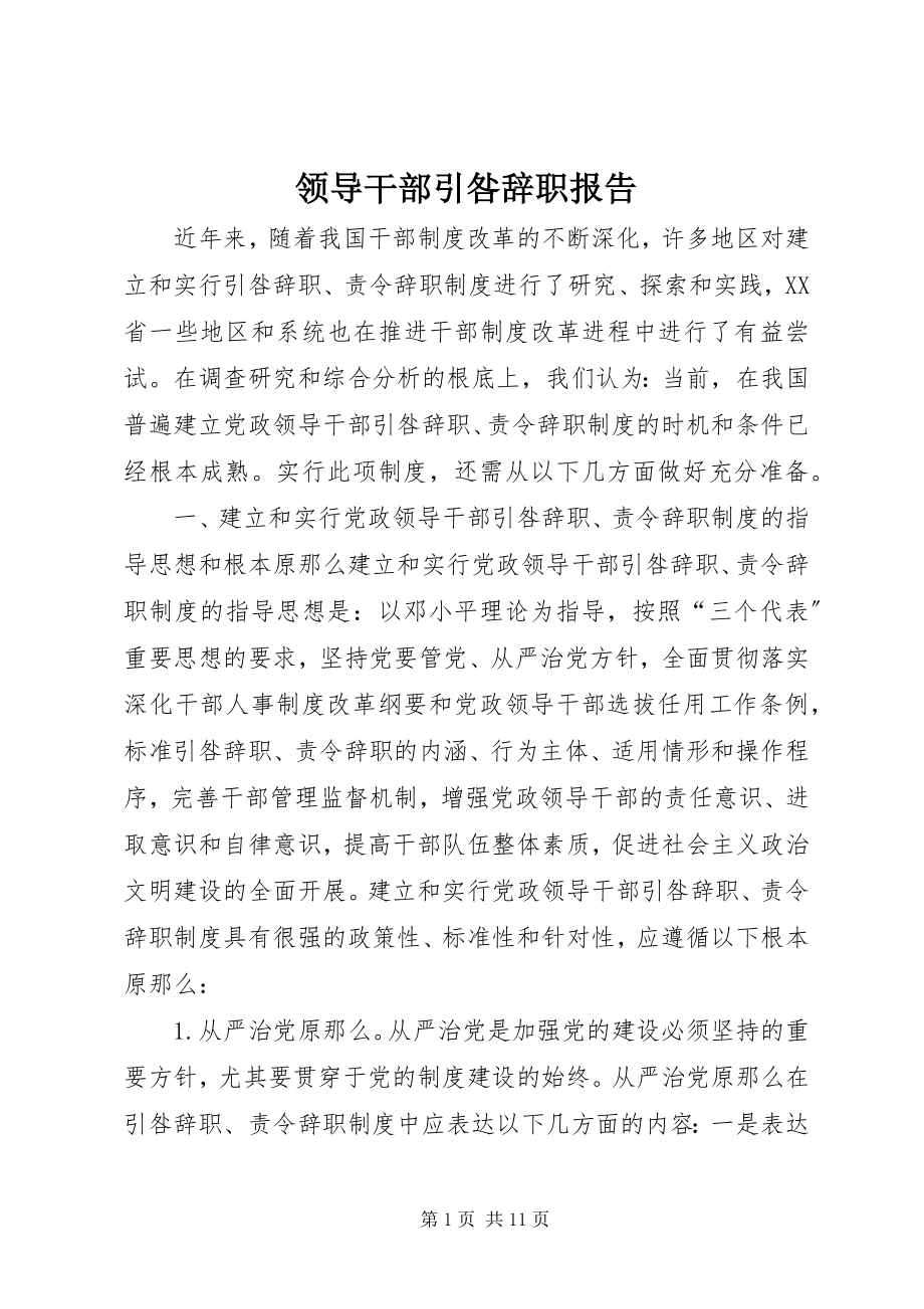 2023年领导干部引咎辞职报告.docx_第1页