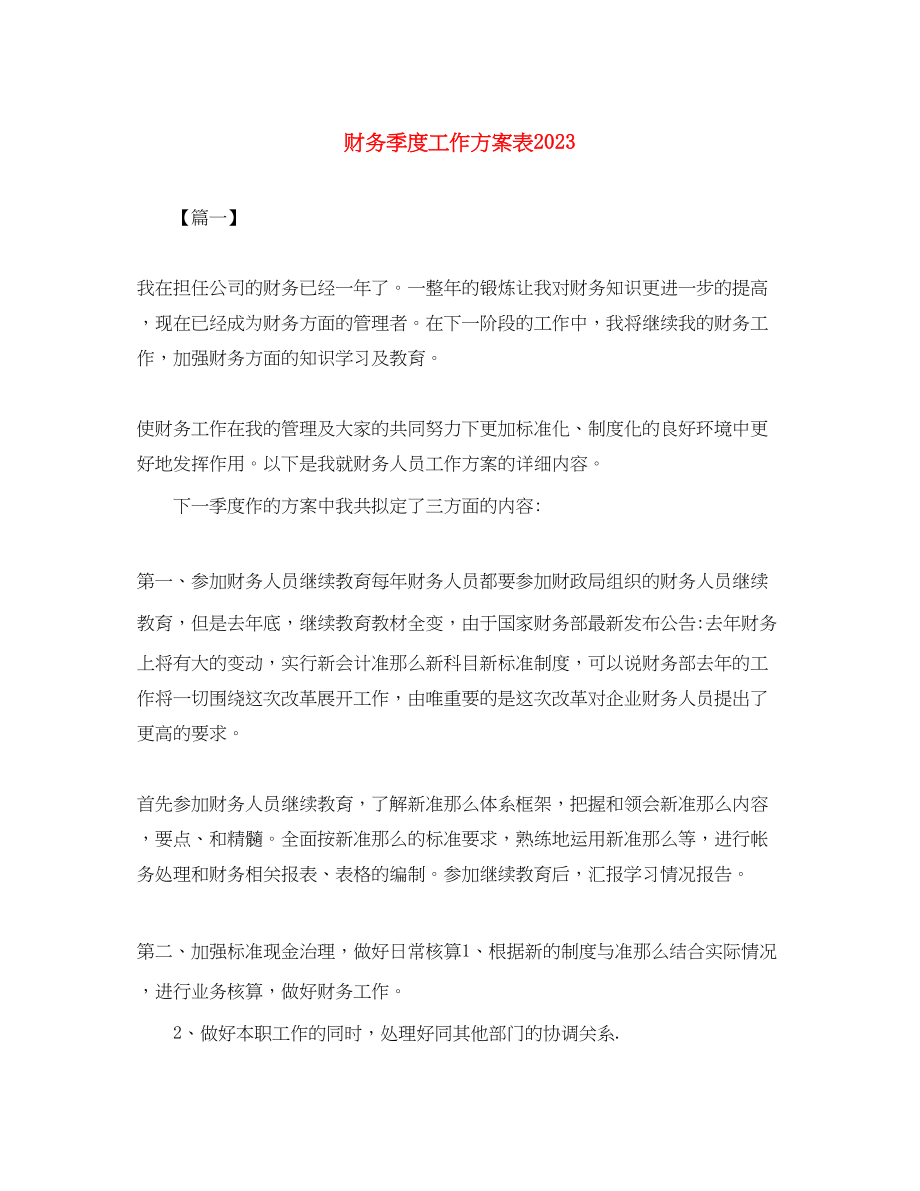 2023年财务季度工作计划表范文.docx_第1页